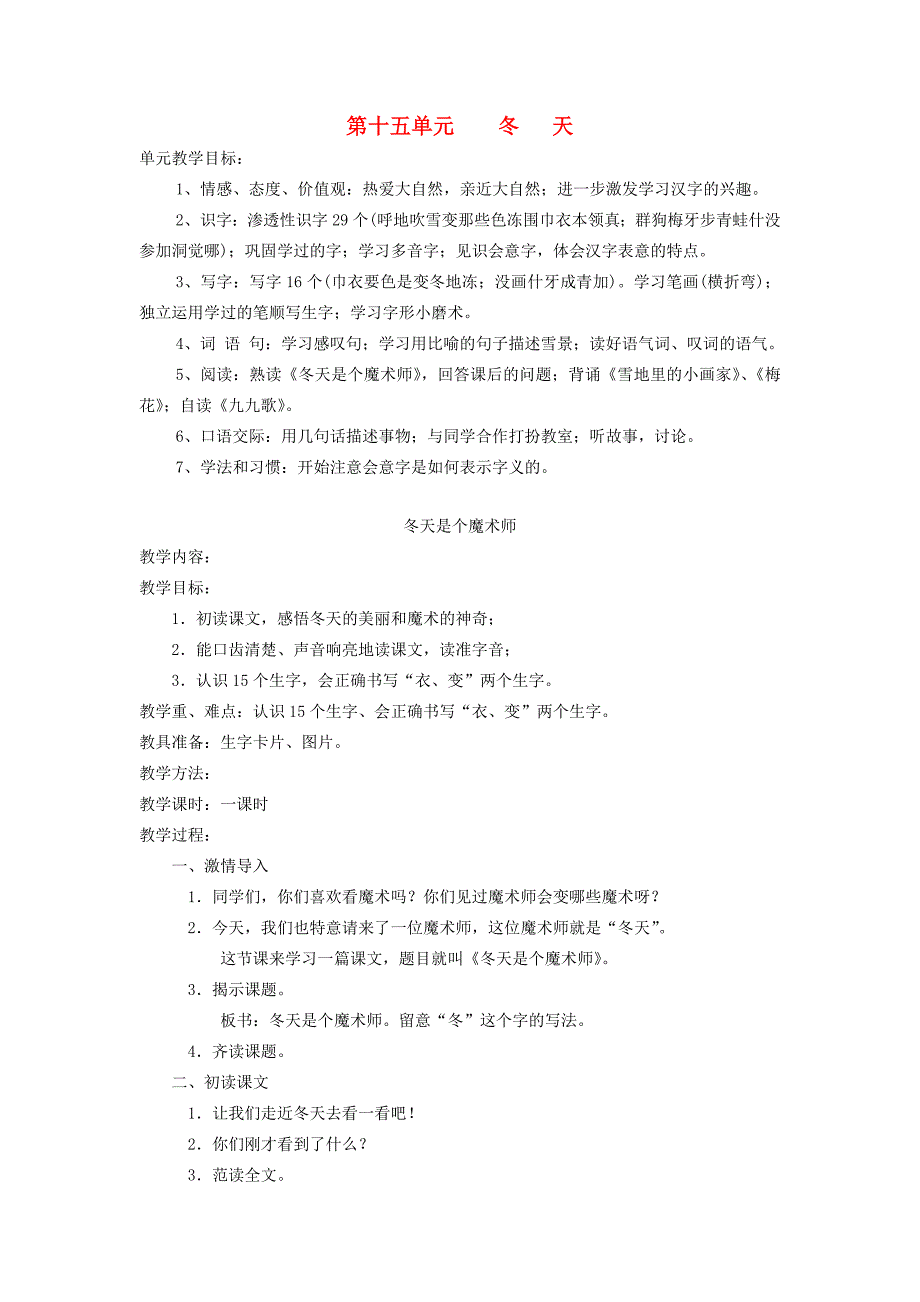 一年级语文上册 第十五单元 冬天 冬天是个魔术师教案 北师大版-北师大版小学一年级上册语文教案_第1页