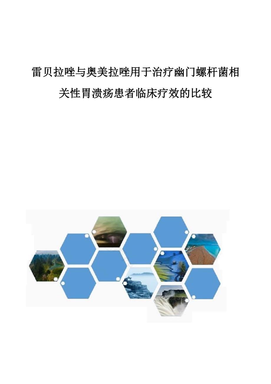 雷贝拉唑与奥美拉唑用于治疗幽门螺杆菌相关性胃溃疡患者临床疗效的比较_第1页