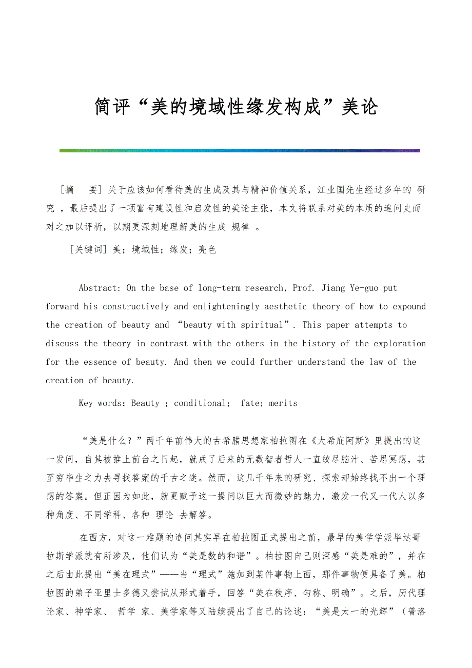 简评美的境域性缘发构成美论_第1页