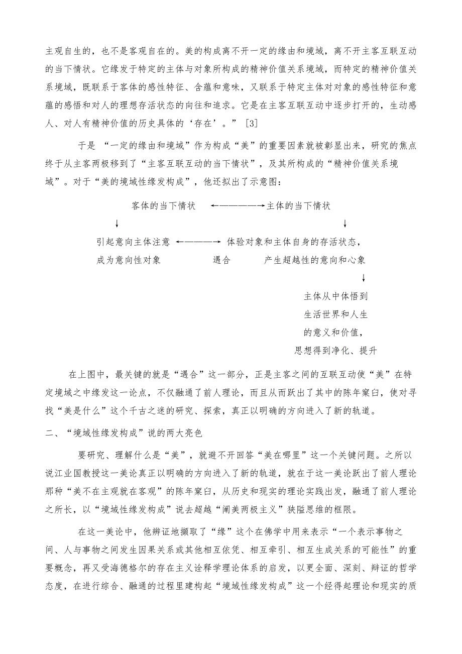 简评美的境域性缘发构成美论_第4页