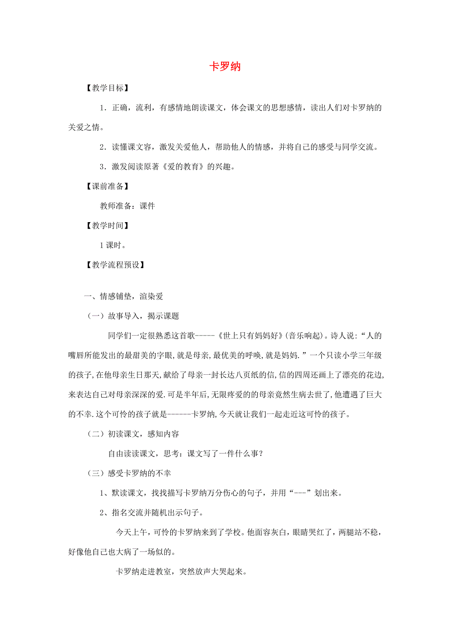 三年级语文下册 第七单元 28 卡罗纳教案3 鲁教版-鲁教版小学三年级下册语文教案_第1页