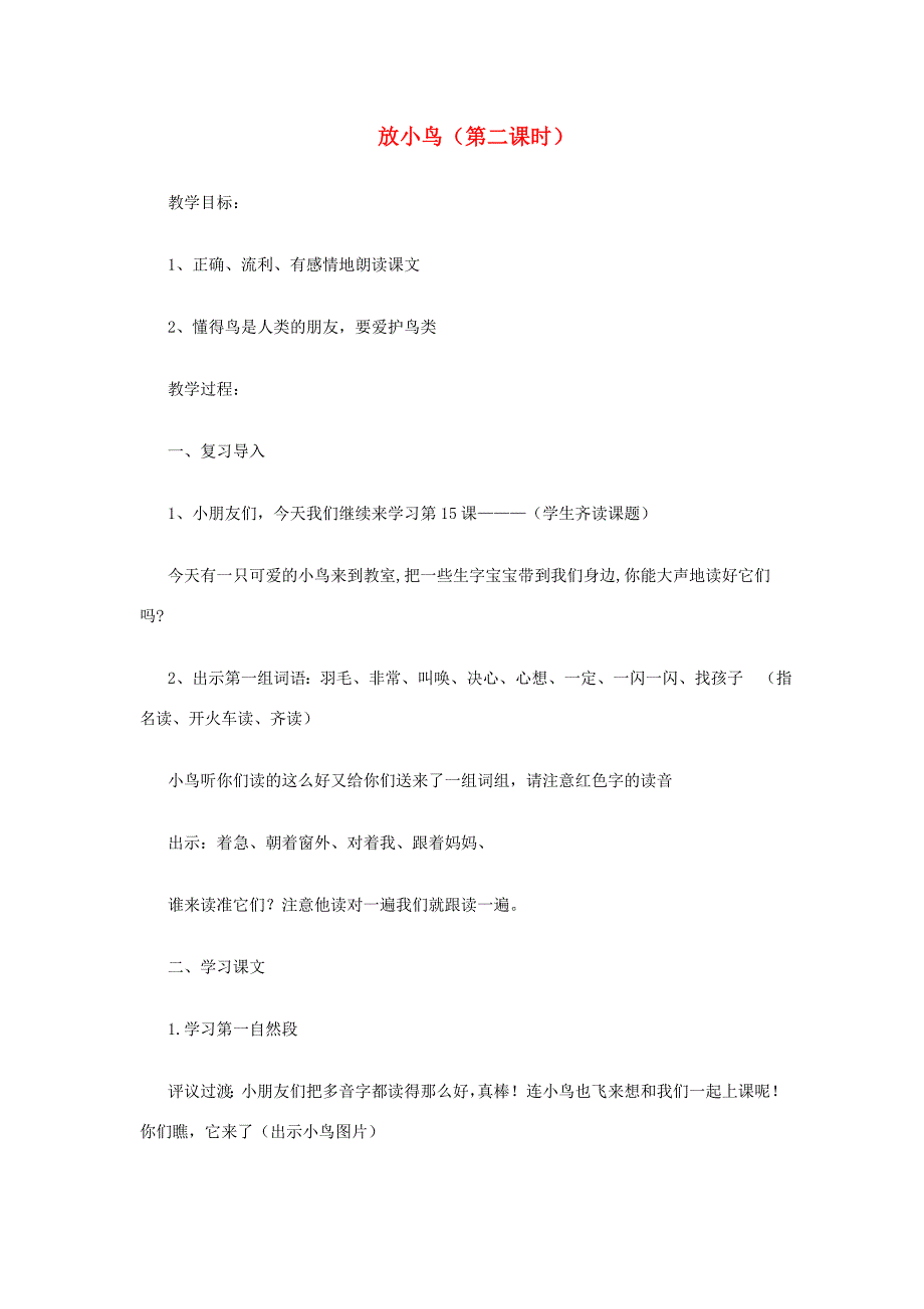 一年级语文下册 15 放小鸟教案 苏教版-苏教版小学一年级下册语文教案_第1页