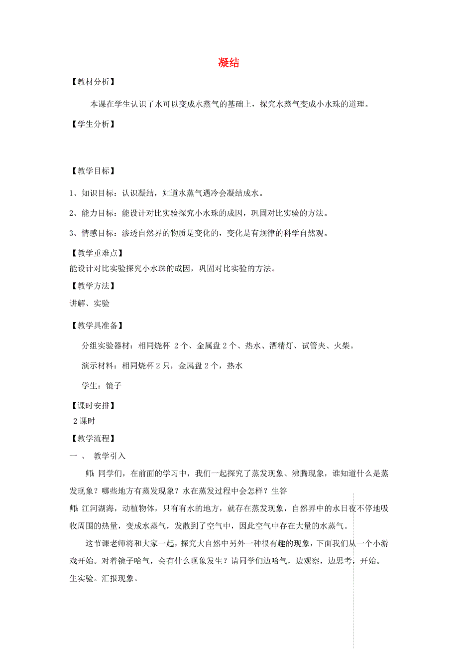 四年级科学上册 第四单元 水循环 15凝结教案 青岛版五四制-青岛版小学四年级上册自然科学教案_第1页