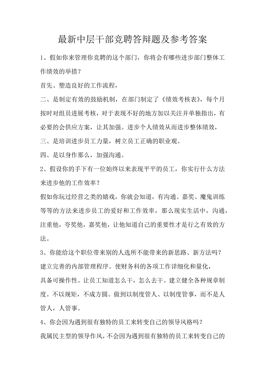 最新中层干部竞聘答辩题及参考答案_第1页