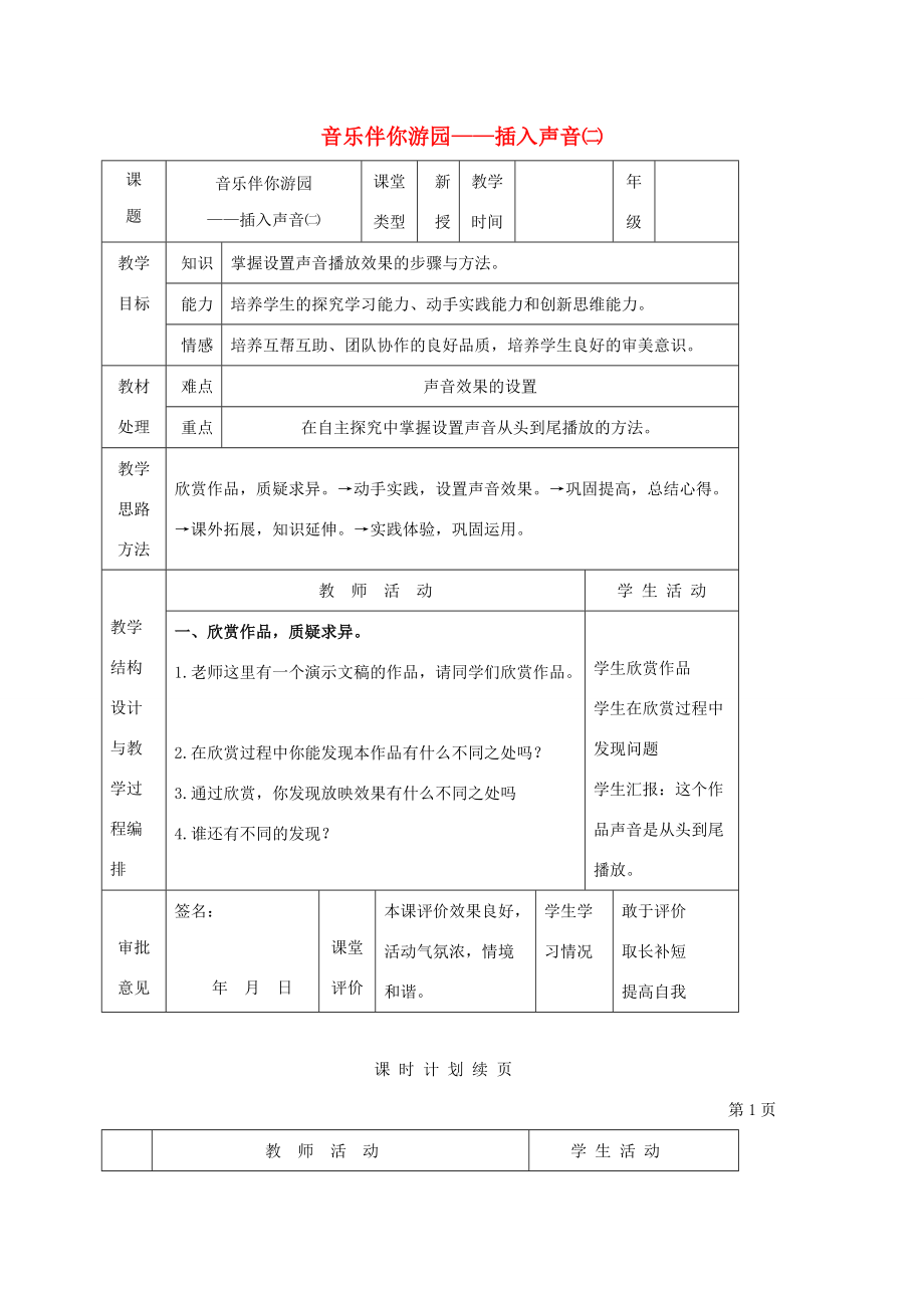 一年级信息技术下册 音乐伴你游园——插入声音（二）教案 河大版_第1页