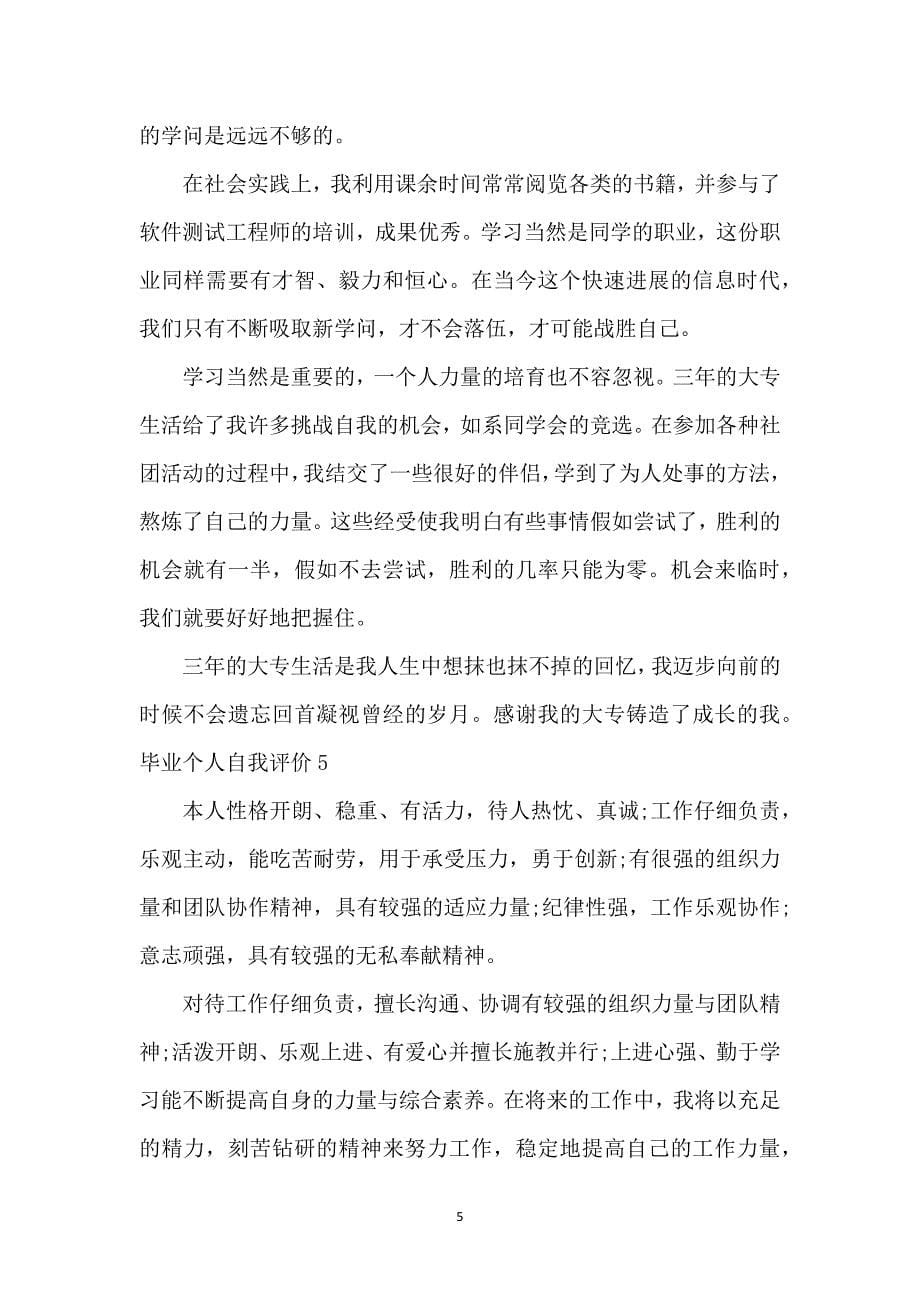 毕业个人自我评价_第5页