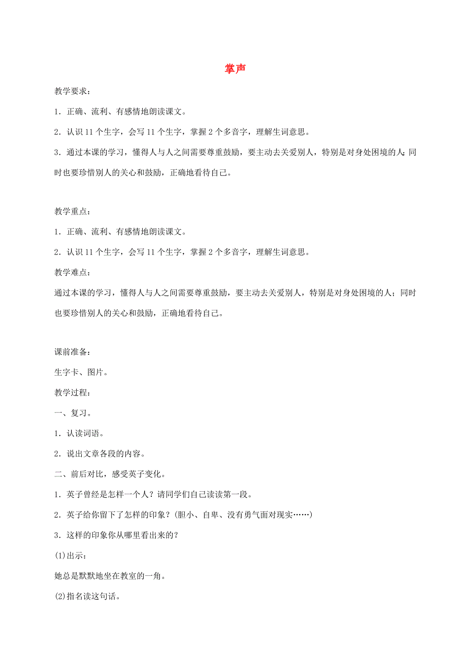 三年级语文上册 第八单元 25掌声教案 新人教版-新人教版小学三年级上册语文教案_第1页