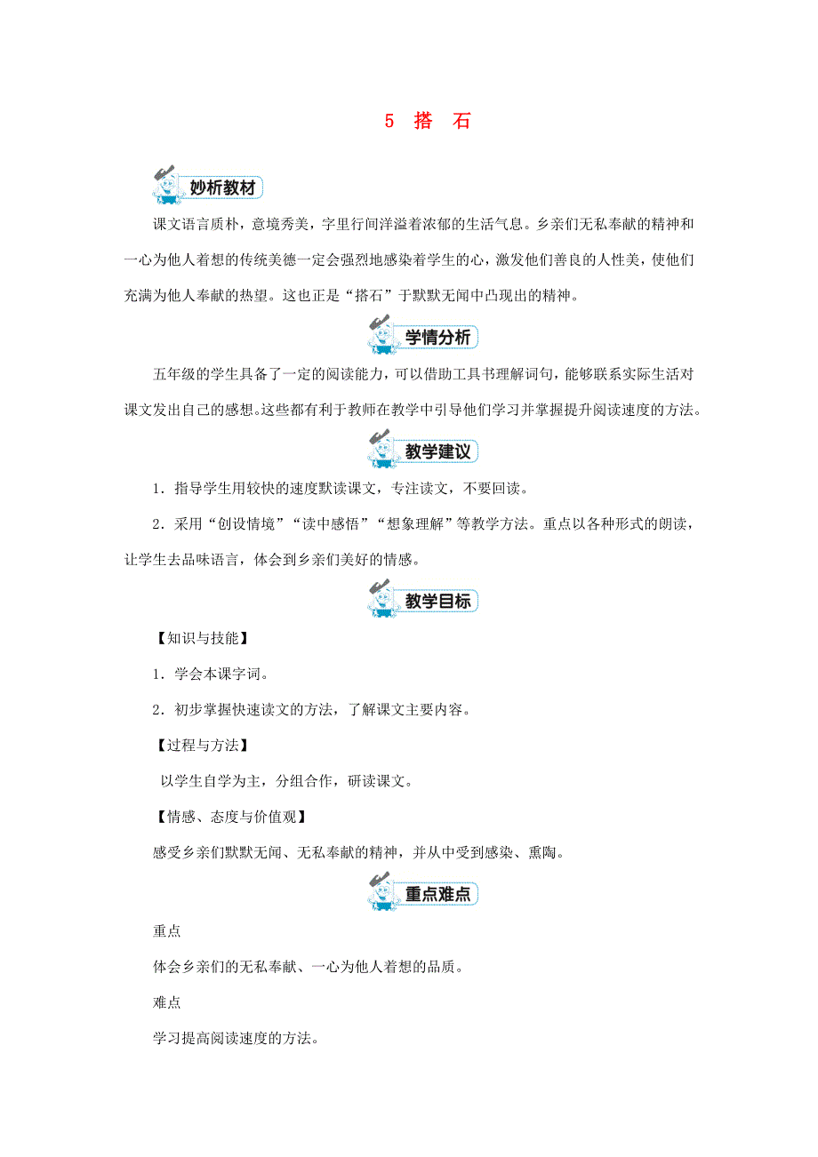 五年级语文上册 第二单元 5 搭石第1课时教案 新人教版-新人教版小学五年级上册语文教案_第1页