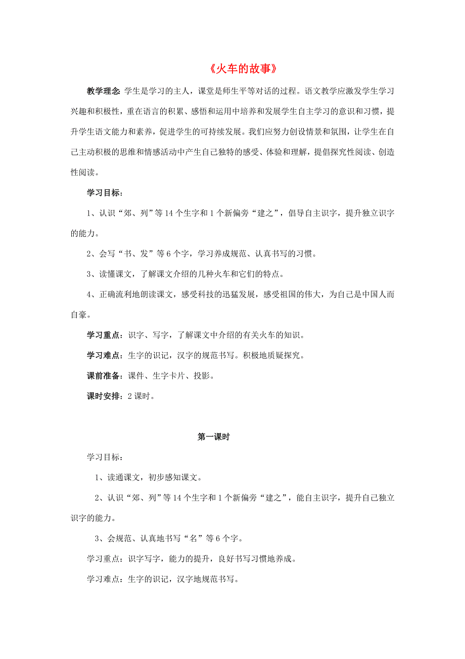 一年级语文下册 33 火车的故事教学设计 新人教版-新人教版小学一年级下册语文教案_第1页