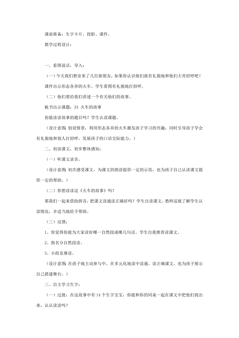 一年级语文下册 33 火车的故事教学设计 新人教版-新人教版小学一年级下册语文教案_第2页