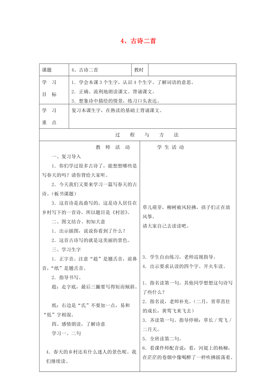 一年级语文下册 第一单元4古诗二首教案 语文A版-语文A版小学一年级下册语文教案_第1页