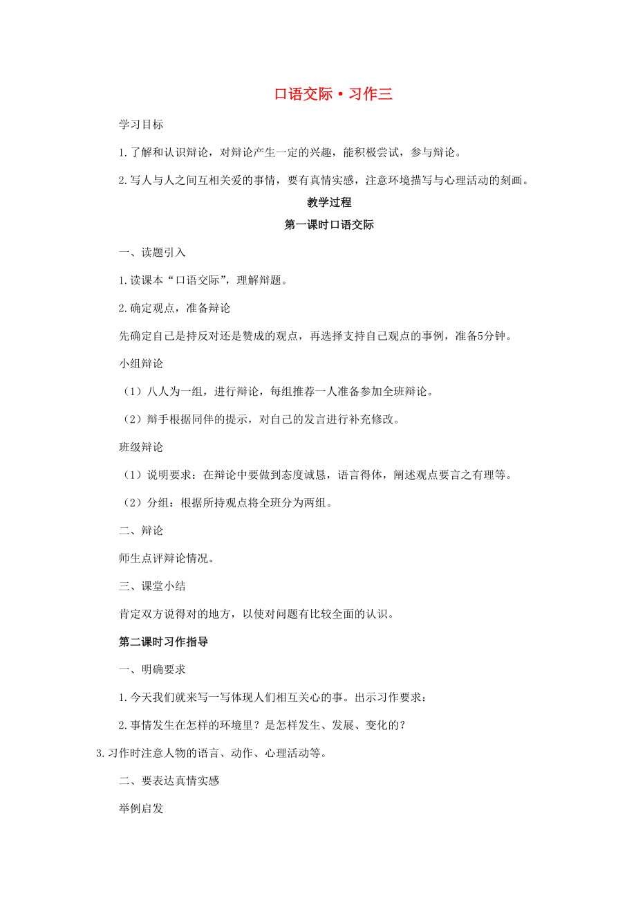 学年六年级语文上册 第三组 口语交际 习作三教案1 新人教版-新人教版小学六年级上册语文教案_第1页