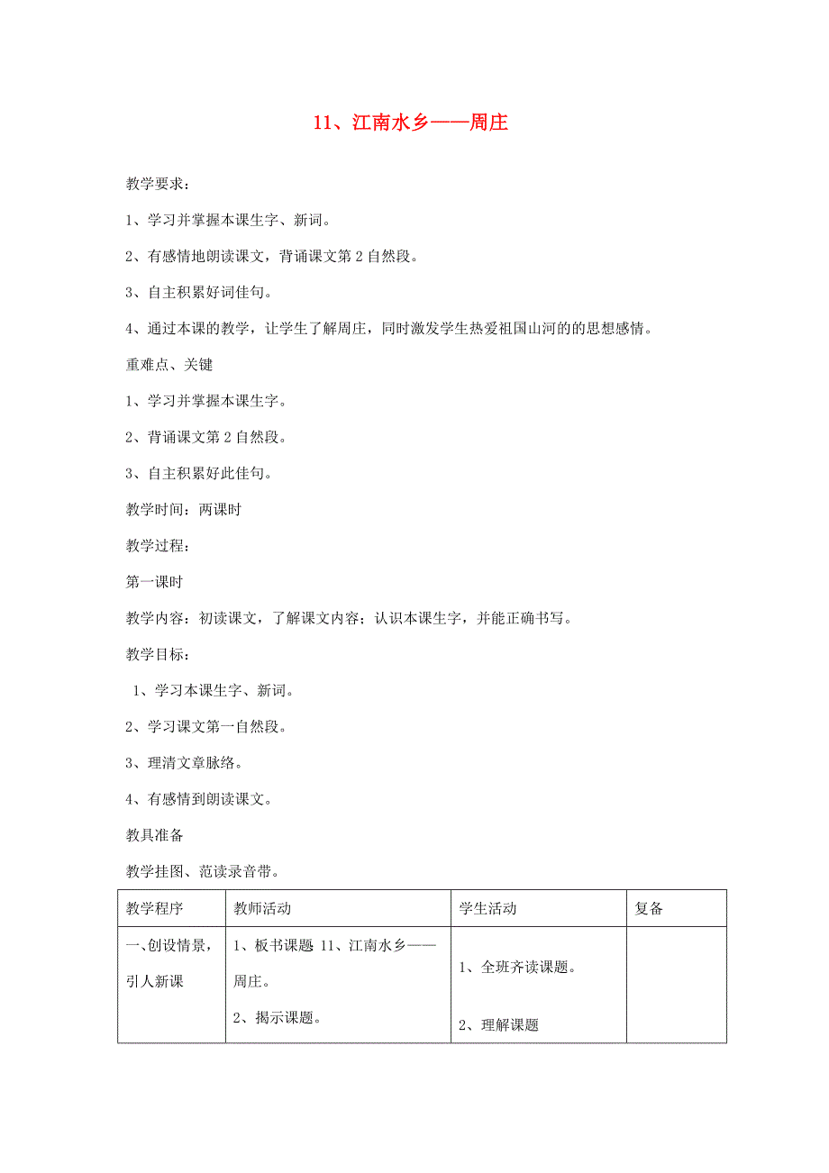 三年级语文下册 第11课《江南水乡—周庄》教学设计 西师大版-西师大版小学三年级下册语文教案_第1页