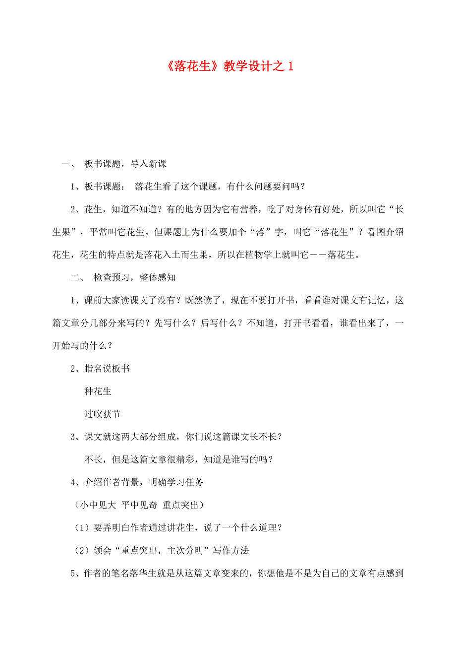 五年级语文上册 第四组 15《落花生》教学设计1 新人教版-新人教版小学五年级上册语文教案_第1页