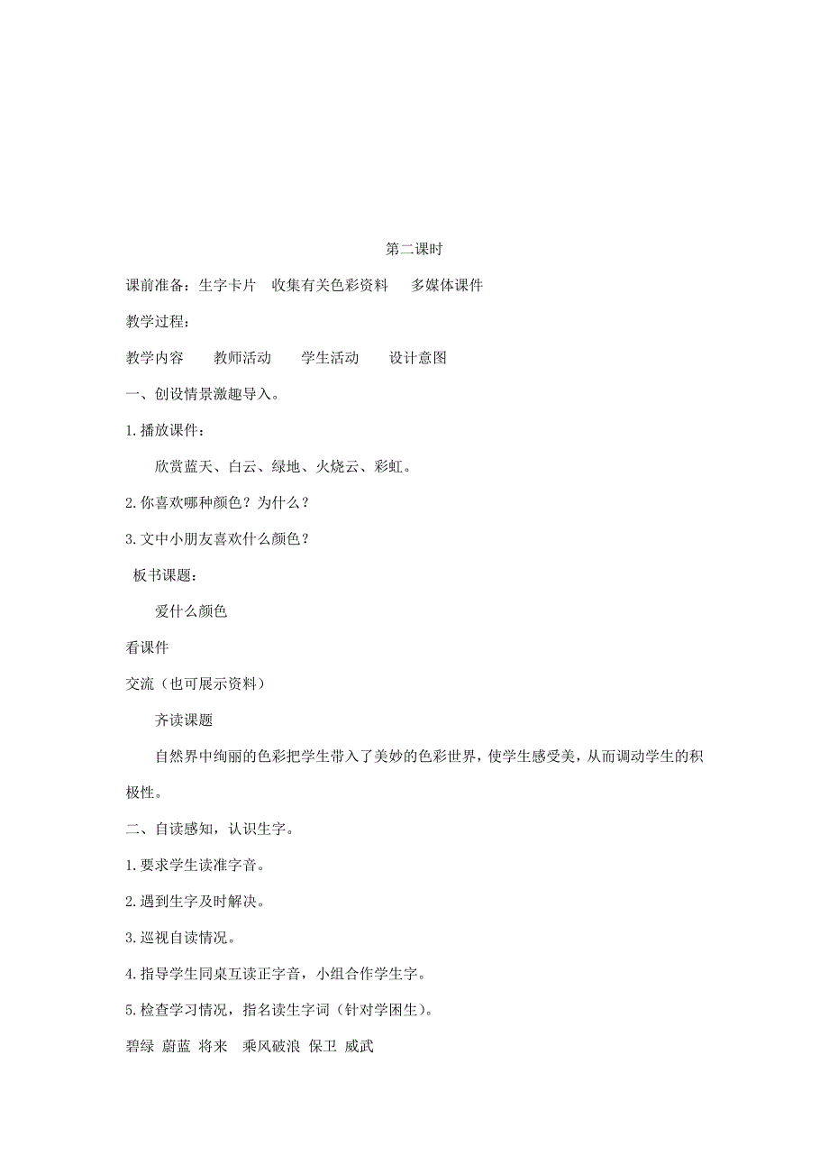 三年级语文上册 1 色彩爱什么颜色教案 北师大版-北师大版小学三年级上册语文教案_第3页