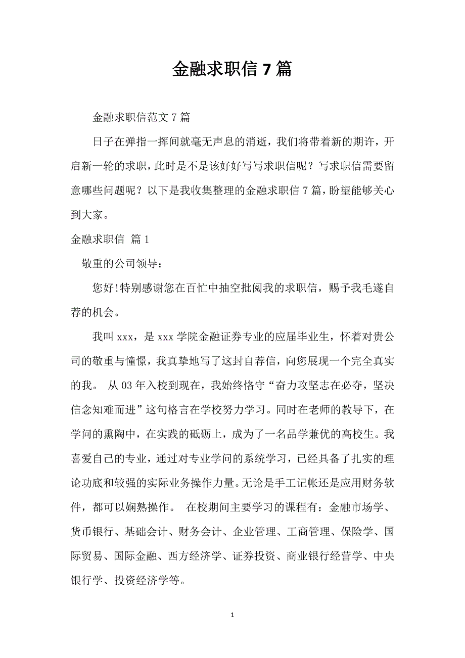 金融求职信7篇_第1页