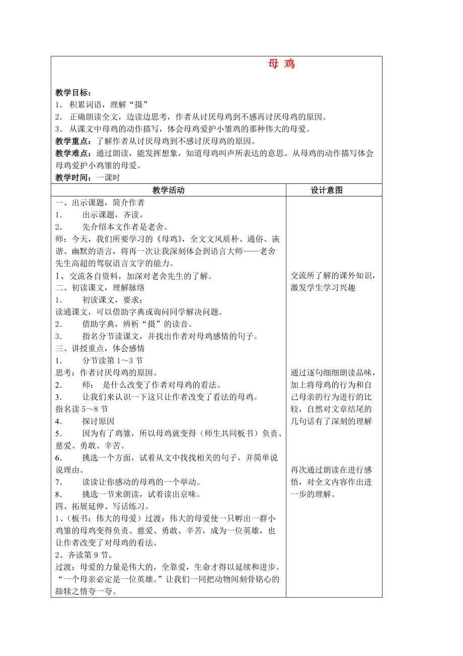 五年级语文上册 母 鸡 5教案 沪教版_第1页