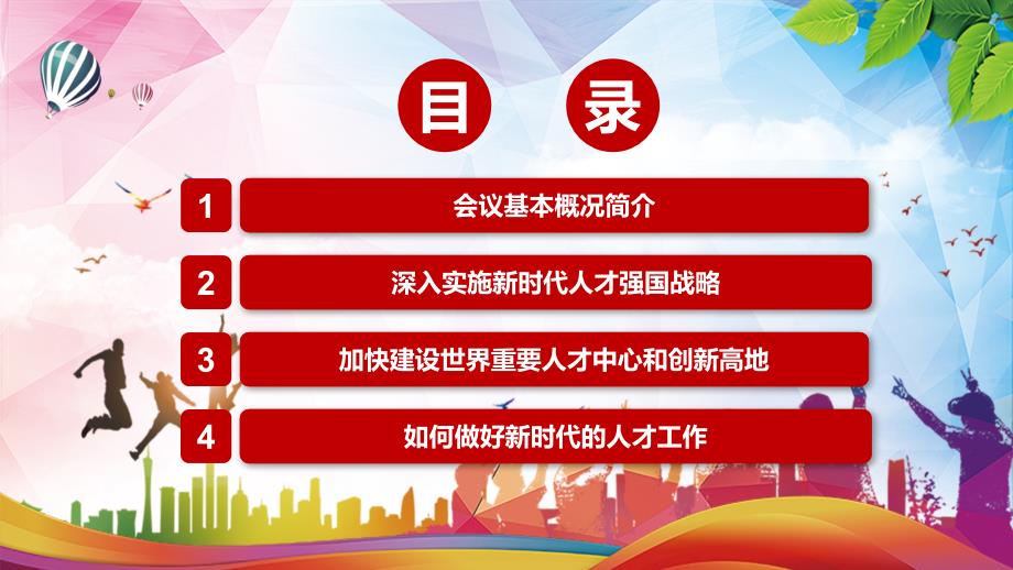 精细学习解读2021年中央人才工作会议精神动态模板_第3页