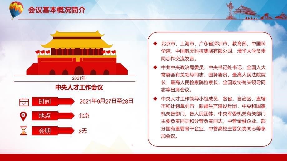 精细学习解读2021年中央人才工作会议精神动态模板_第5页