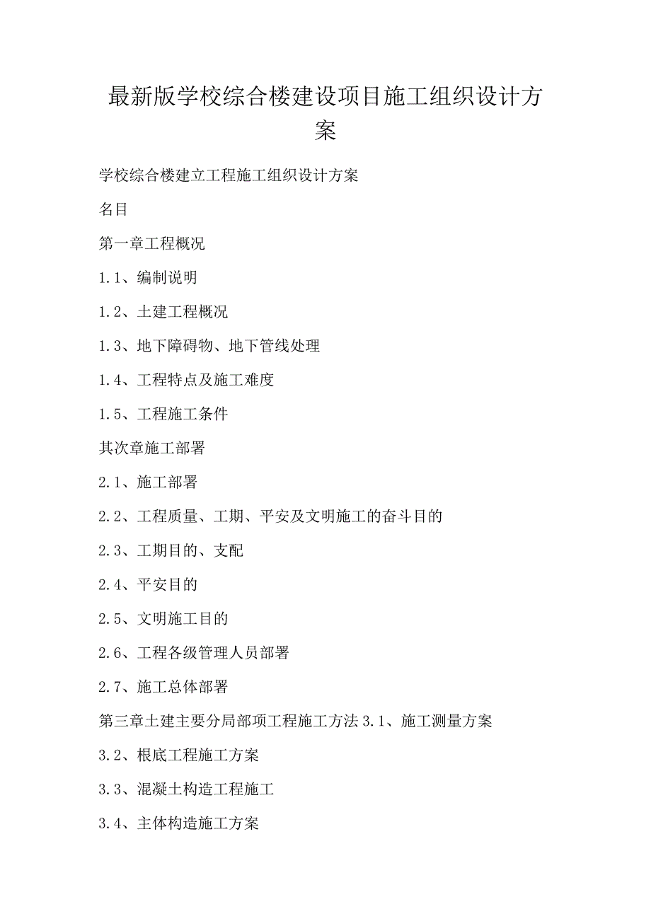 最新版学校综合楼建设项目施工组织设计方案_第1页