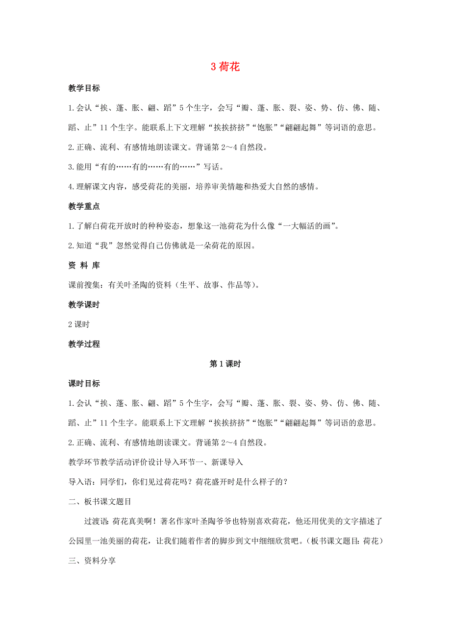 三年级语文下册 第一单元 3 荷花教案 新人教版-新人教版小学三年级下册语文教案_第1页