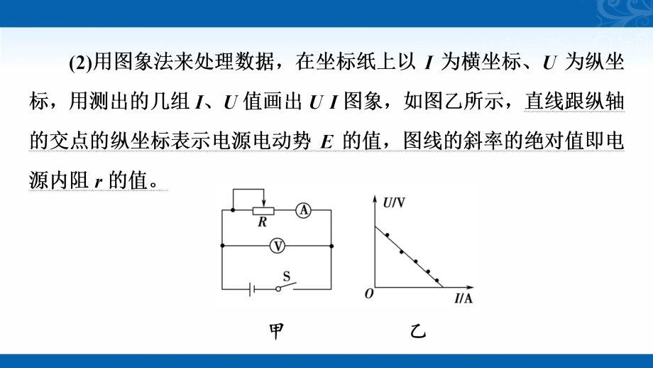 新高考物理复习课件-第8章-实验10-测定电源的电动势和内阻_第4页