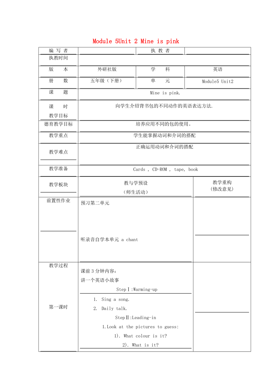 五年级英语下册 Module 5Unit 2 Mine is pink教学设计 外研版（一起）-外研版小学五年级下册英语教案_第1页