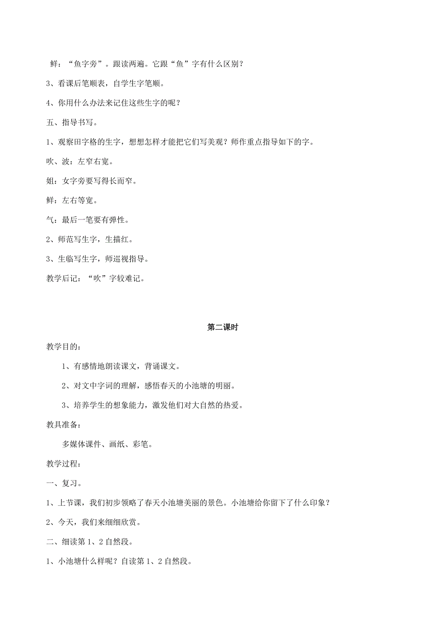 一年级语文下册 3 小池塘教案1 苏教版-苏教版小学一年级下册语文教案_第3页