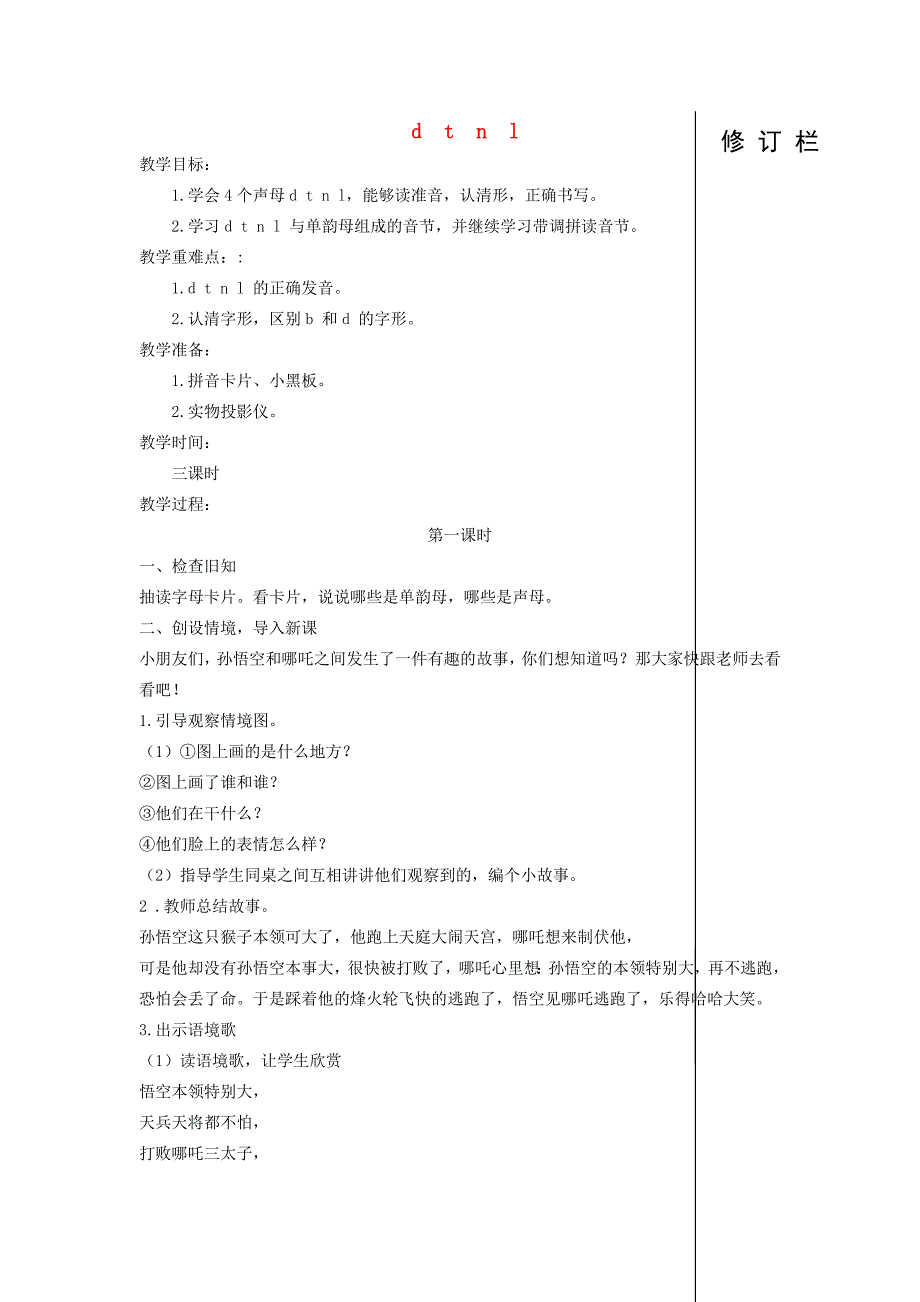 一年级语文上册 1.5《d t n l》教学设计 北京版-北京版小学一年级上册语文教案_第1页