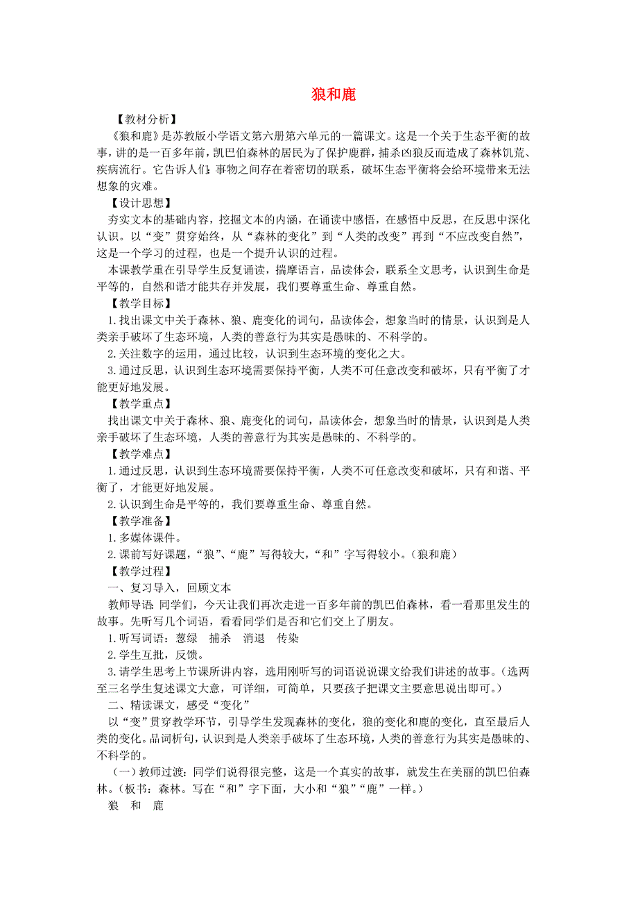 三年级语文下册《狼和鹿》教学设计5 苏教版_第1页