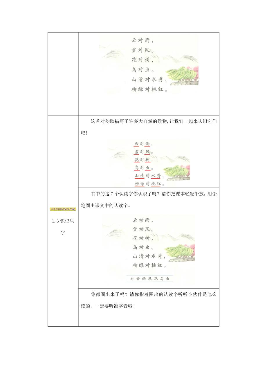 一年级语文上册 识字（一）5《对韵歌》活动设计 新人教版-新人教版小学一年级上册语文教案_第3页