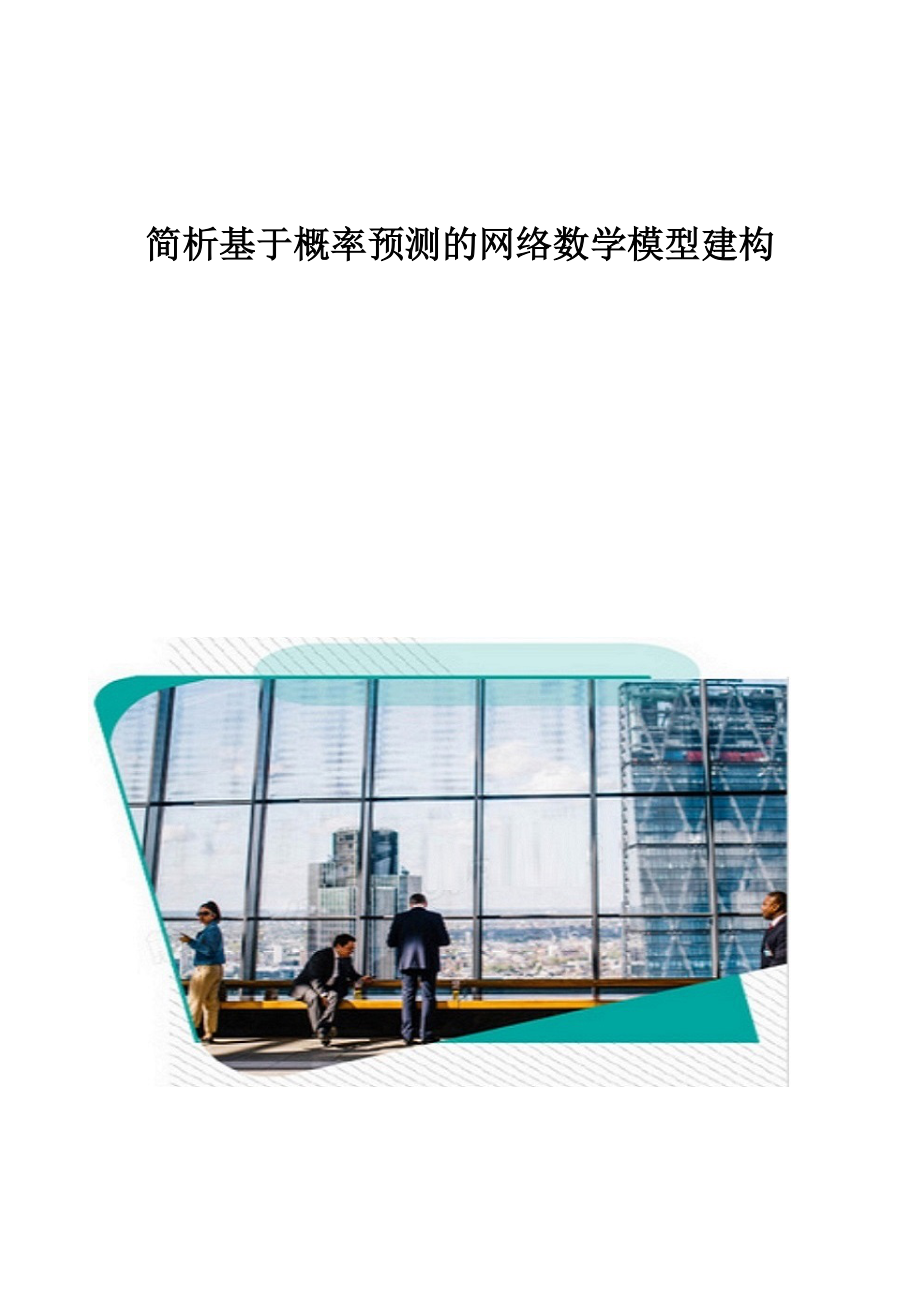 简析基于概率预测的网络数学模型建构_第1页