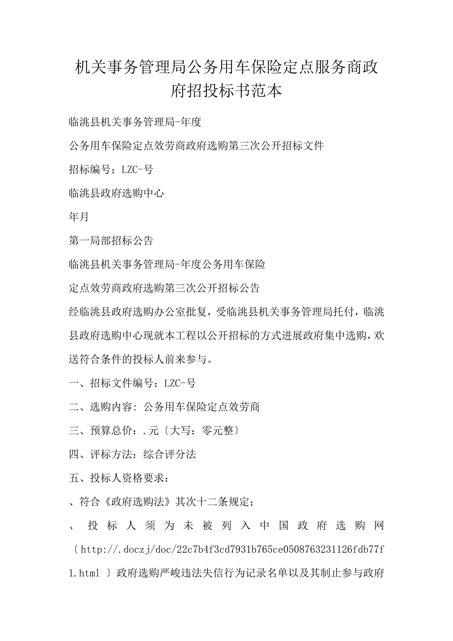 机关事务管理局公务用车保险定点服务商政府招投标书范本_第1页