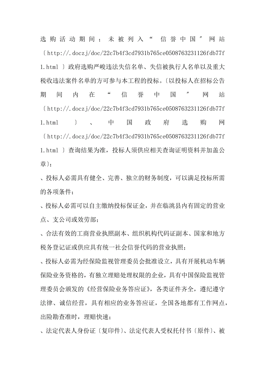 机关事务管理局公务用车保险定点服务商政府招投标书范本_第2页