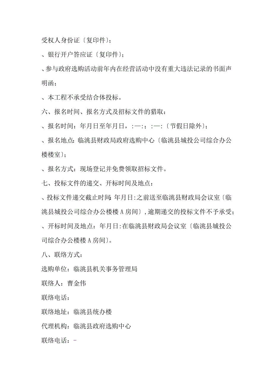 机关事务管理局公务用车保险定点服务商政府招投标书范本_第3页