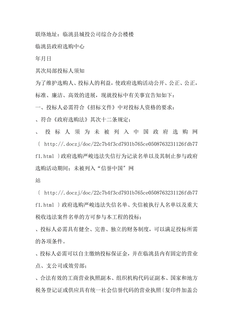 机关事务管理局公务用车保险定点服务商政府招投标书范本_第4页