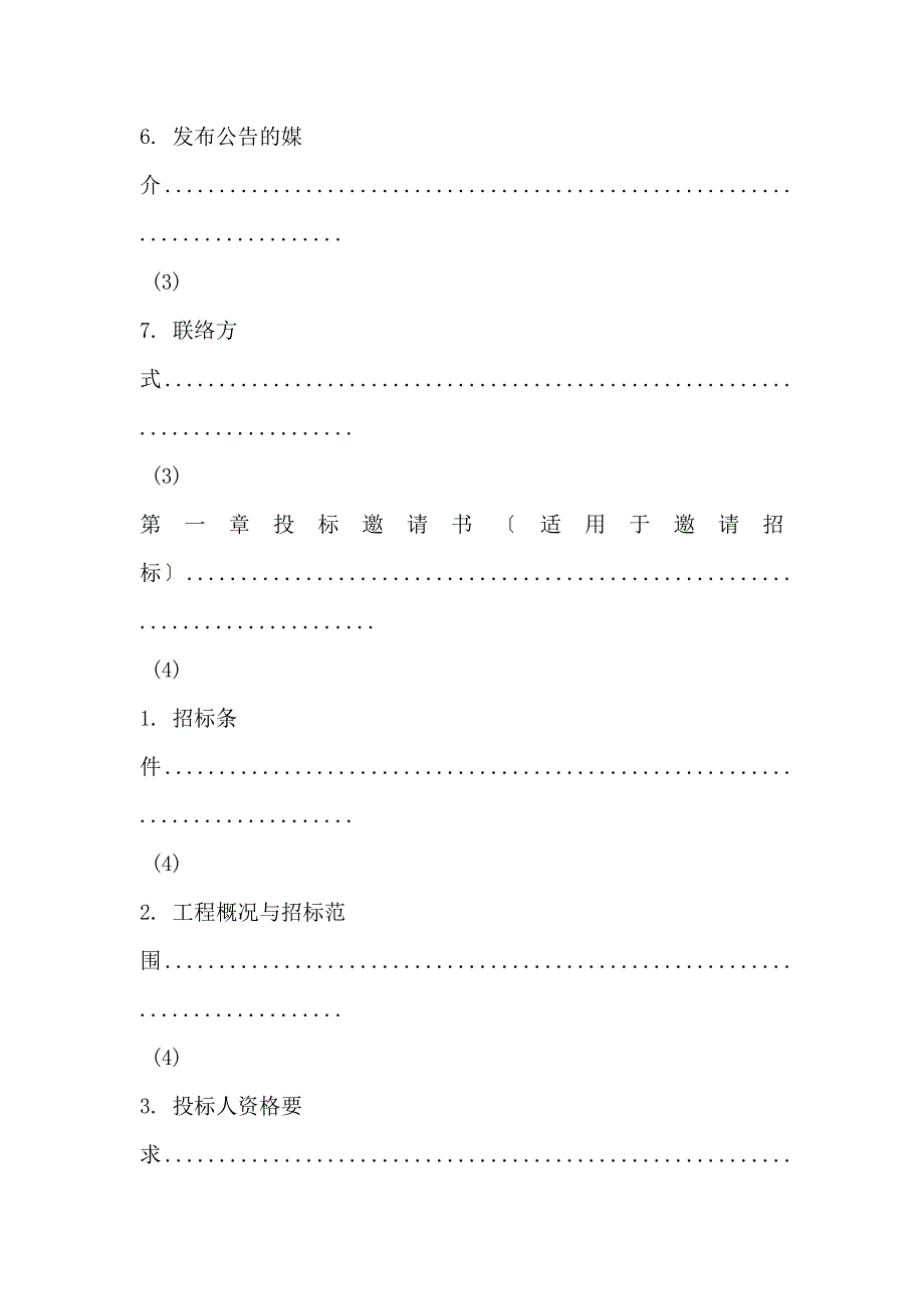 标准设备采购招标文件版本_第4页