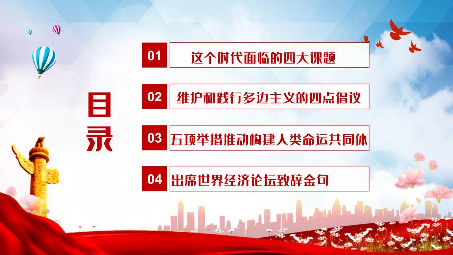 学习世界经济论坛“达沃斯议程”对话会特别致辞-让多变主义的火炬照亮人类前行之路PPT课件（带内容）_第3页