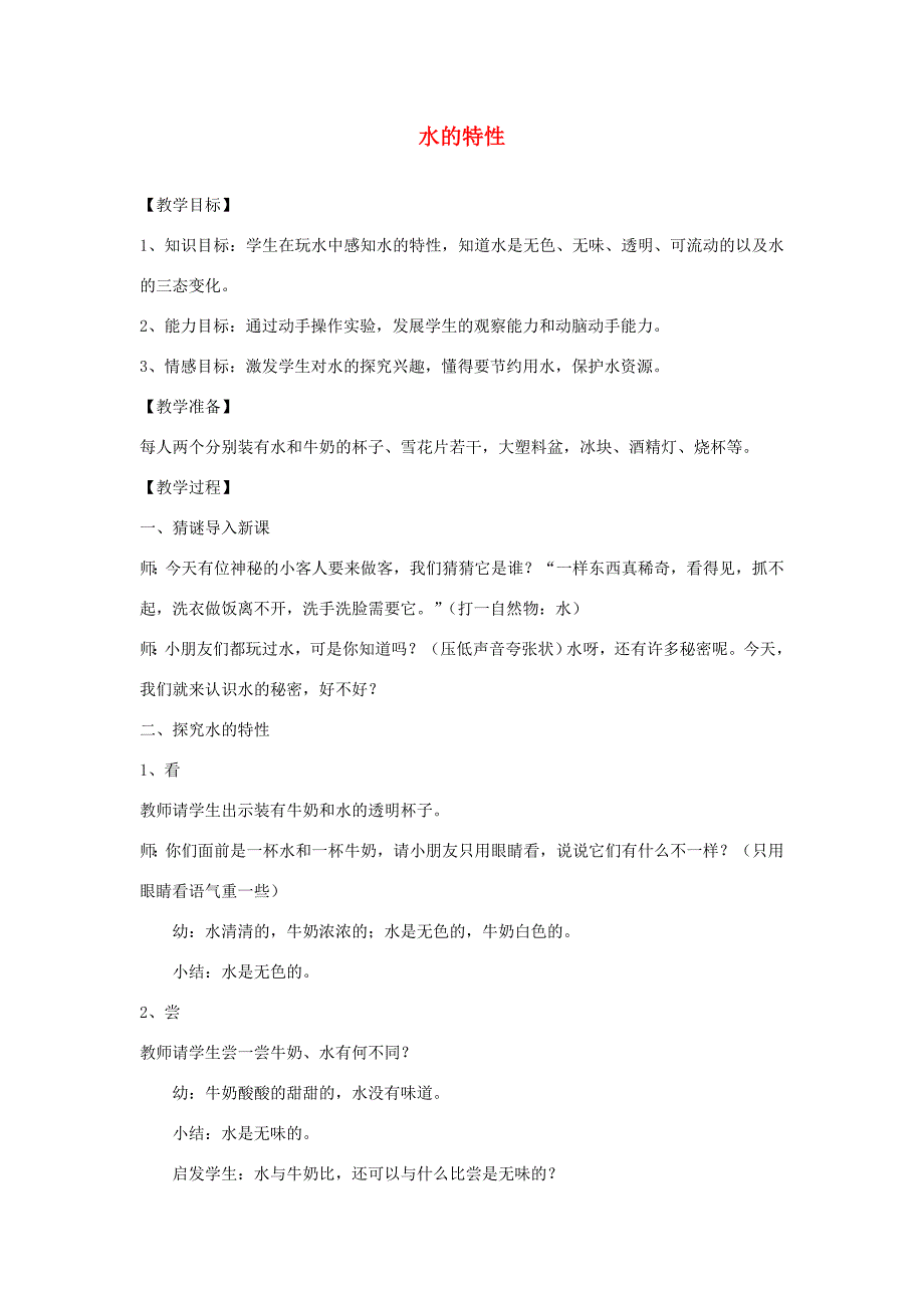 一年级科学下册 第一单元 水与溶解 1 水的特征教学设计 大象版-大象版小学一年级下册自然科学教案_第1页