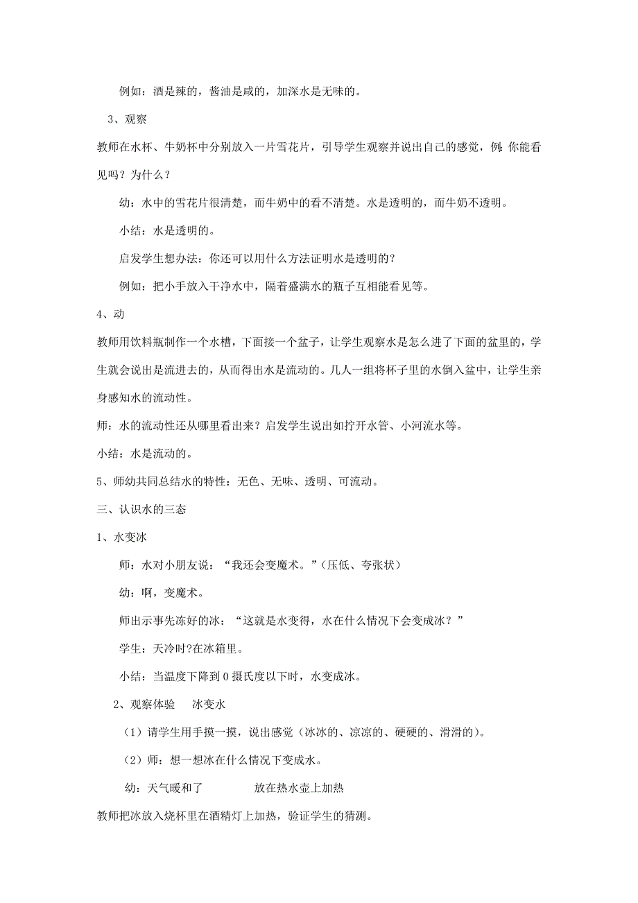 一年级科学下册 第一单元 水与溶解 1 水的特征教学设计 大象版-大象版小学一年级下册自然科学教案_第2页