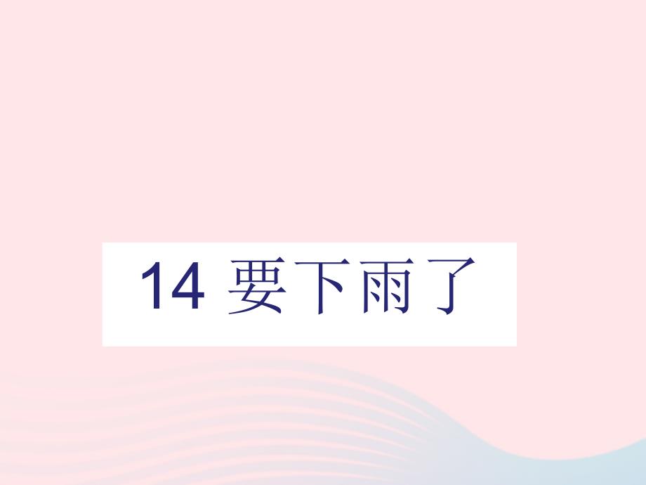 一年级语文下册 课文 4 14要下雨了课件 新人教版-新人教版小学一年级下册语文课件_第1页