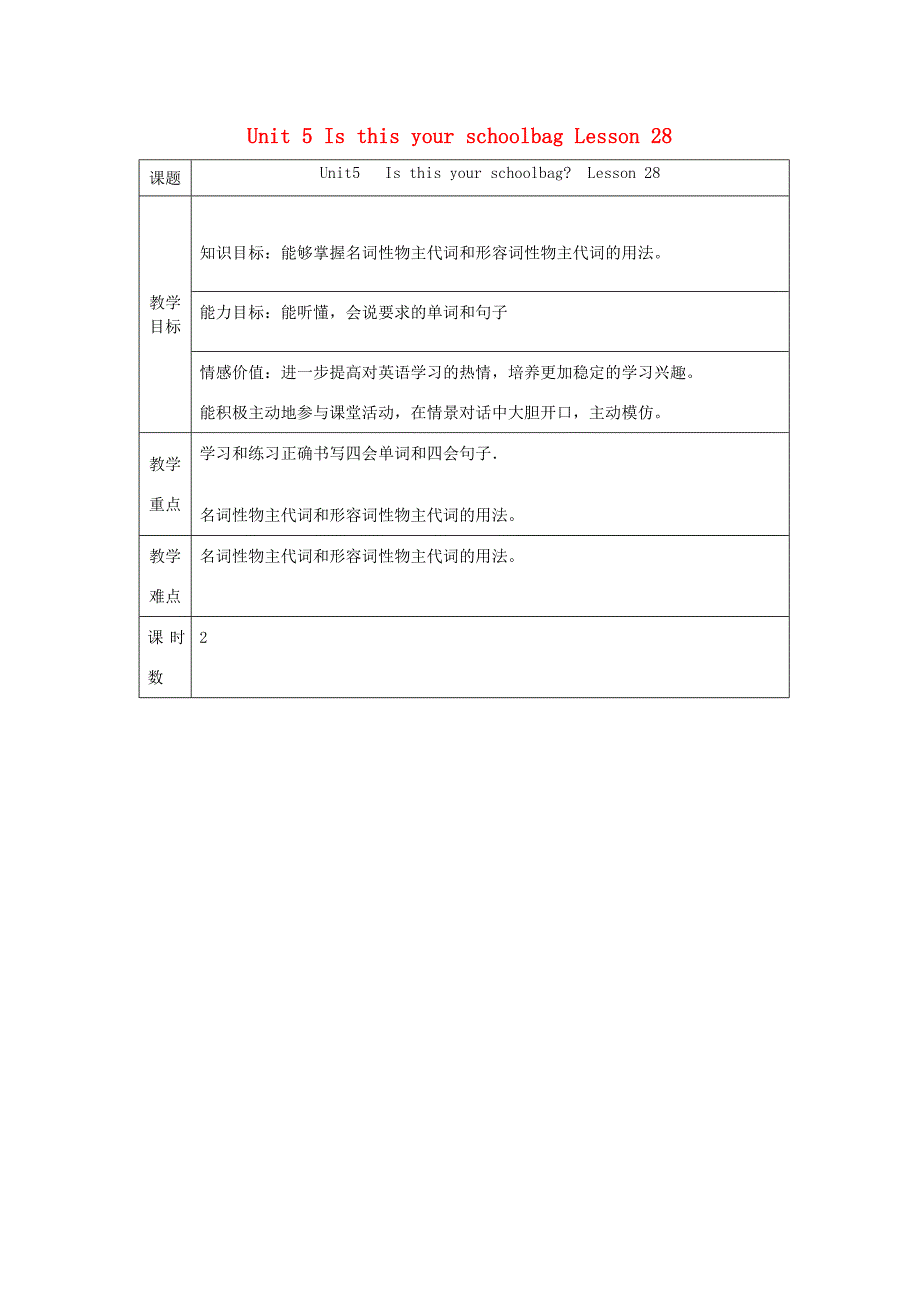 五年级英语上册 Unit 5 Is this your schoolbag Lesson 28教案 人教精通版（三起）-人教版小学五年级上册英语教案_第1页