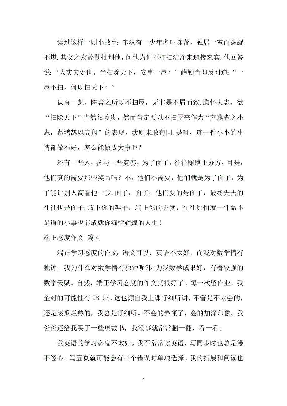 端正态度作文汇总7篇_第4页