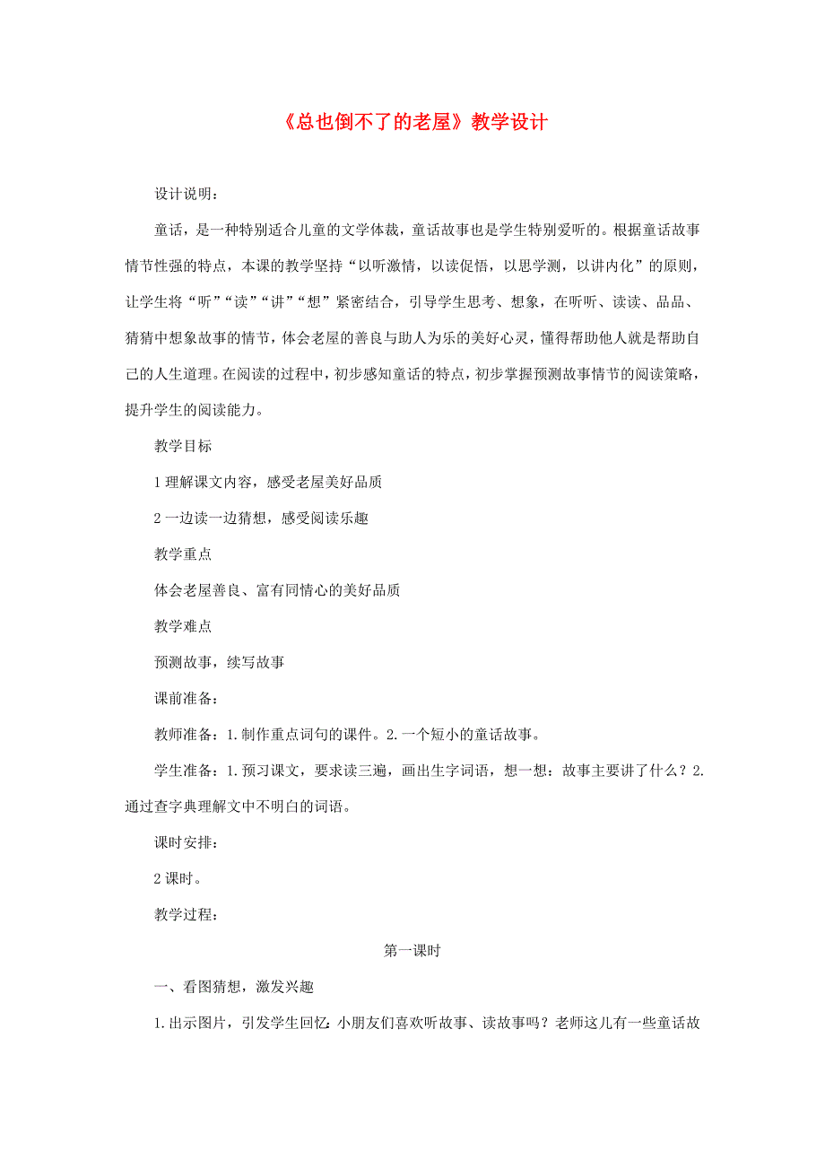 三年级语文上册 第四单元 12 总也倒不了的老屋教案4 新人教版-新人教版小学三年级上册语文教案_第1页