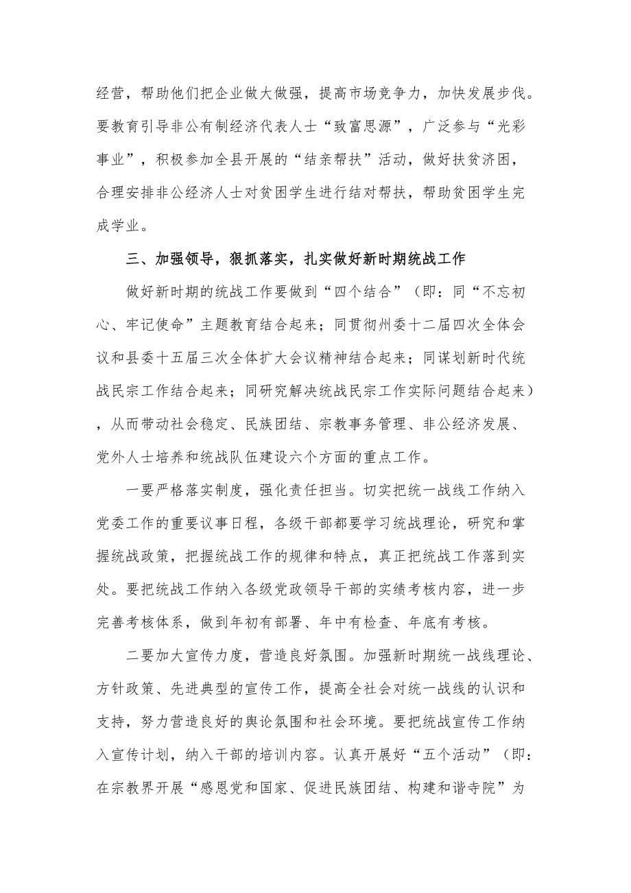 领导在2021年全县统战民宗工作会议上的讲话发言材料_第5页