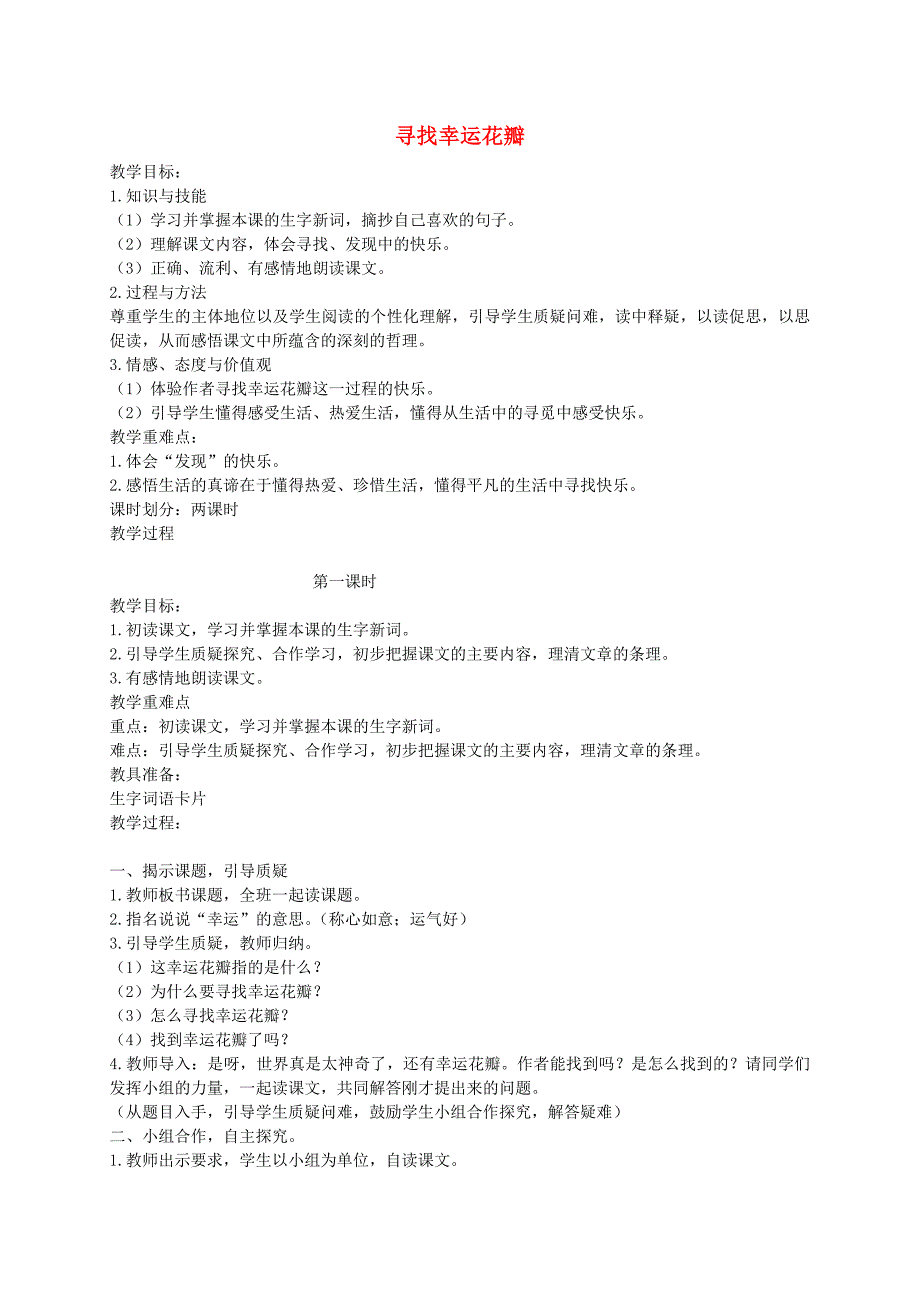 五年级语文上册 寻找幸运花瓣教案 语文A版_第1页