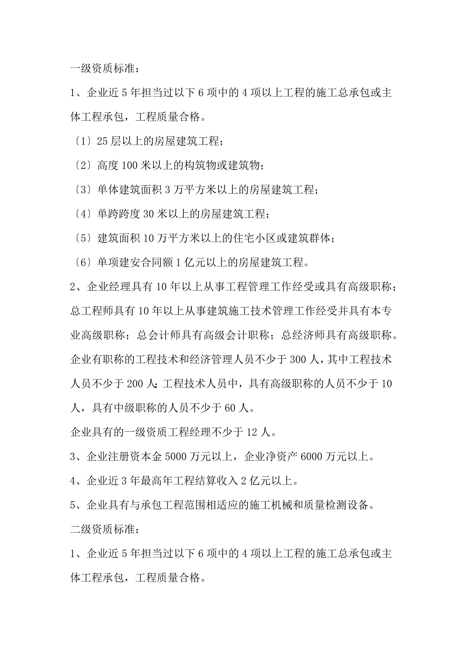 施工总承包企业资质等级标准(新)_第2页