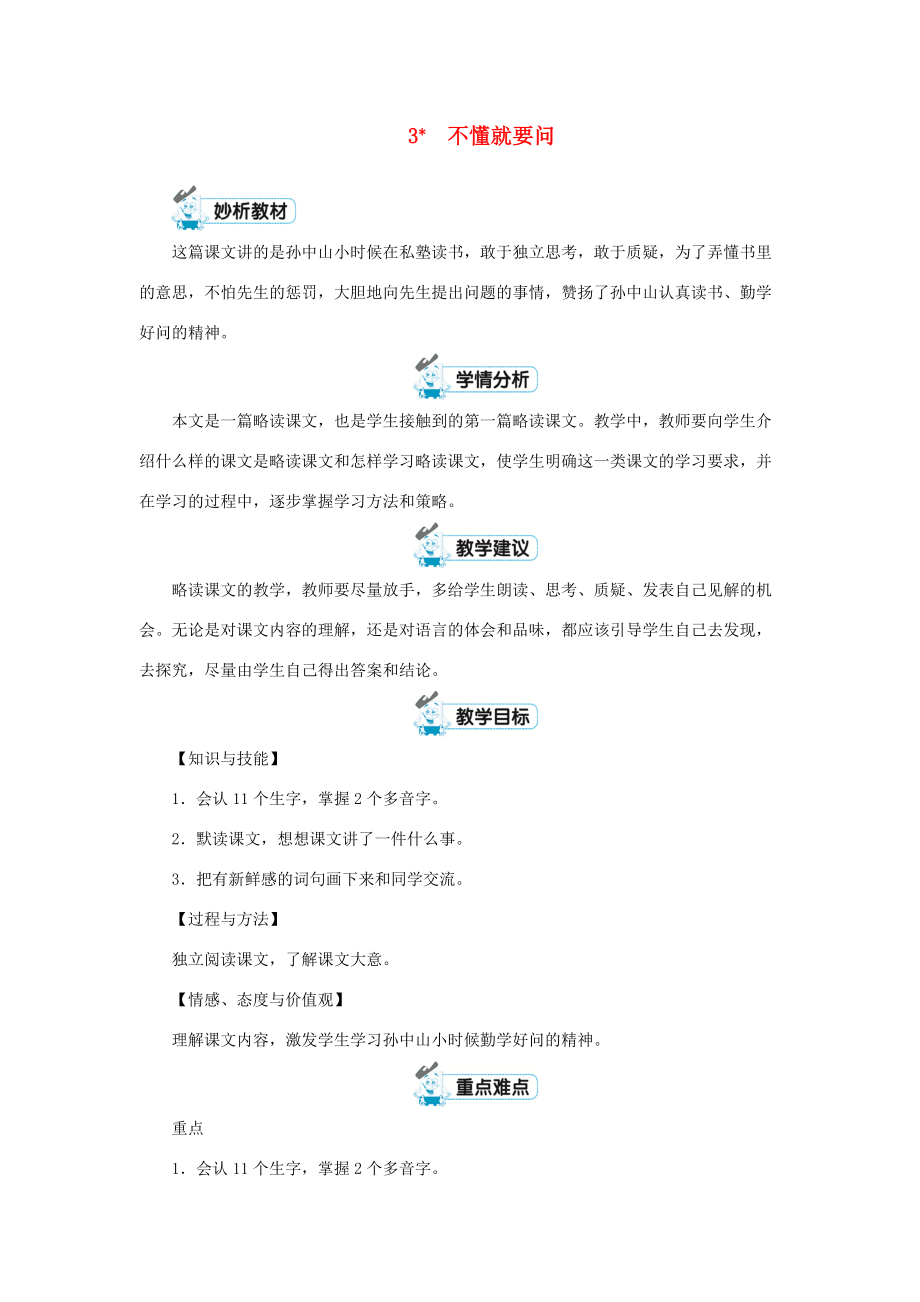 三年级语文上册 3不懂就要问教案1 新人教版-新人教版小学三年级上册语文教案_第1页