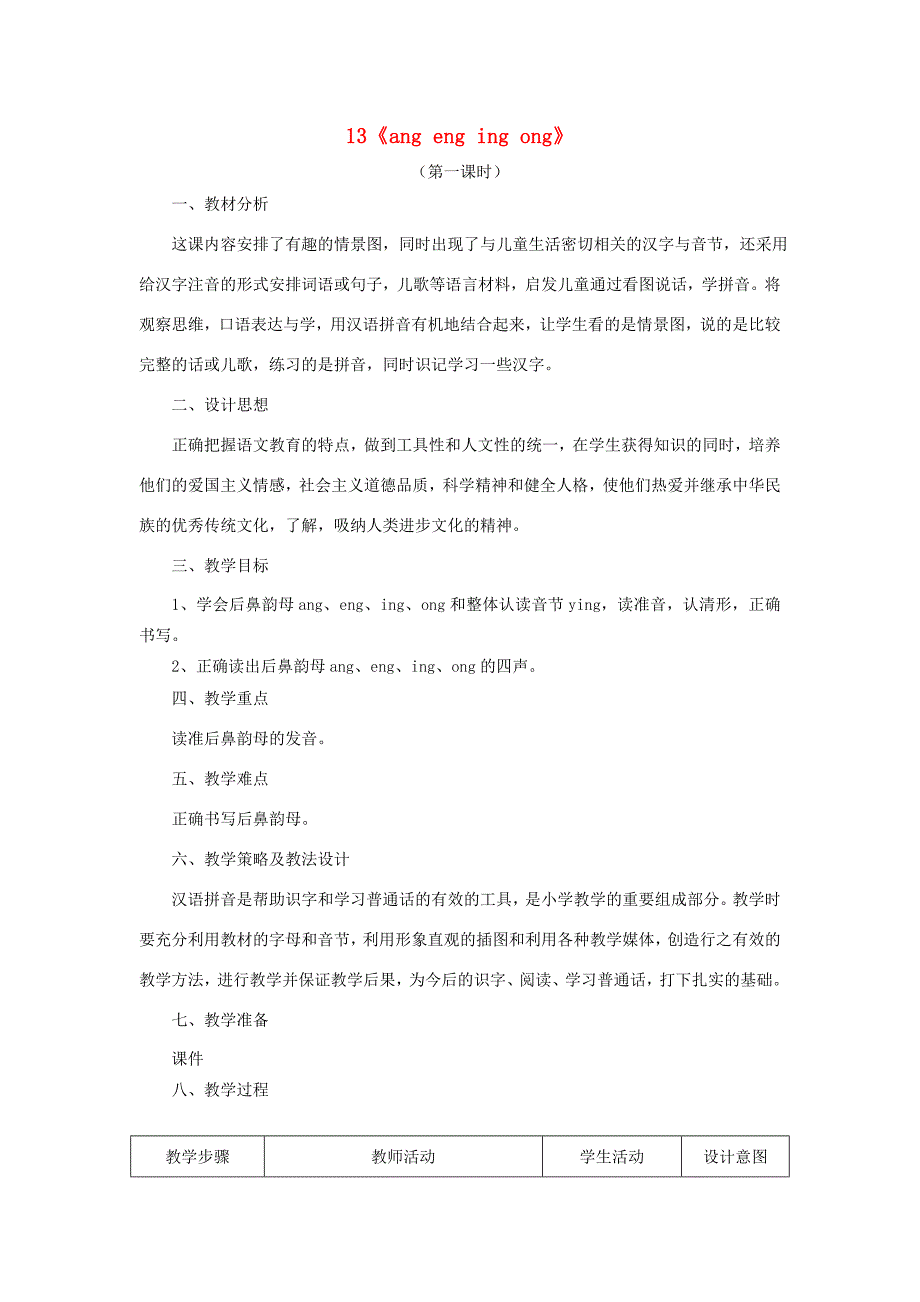 一年级语文上册 汉语拼音 13《ang eng ing ong》教案 新人教版-新人教版小学一年级上册语文教案_第1页