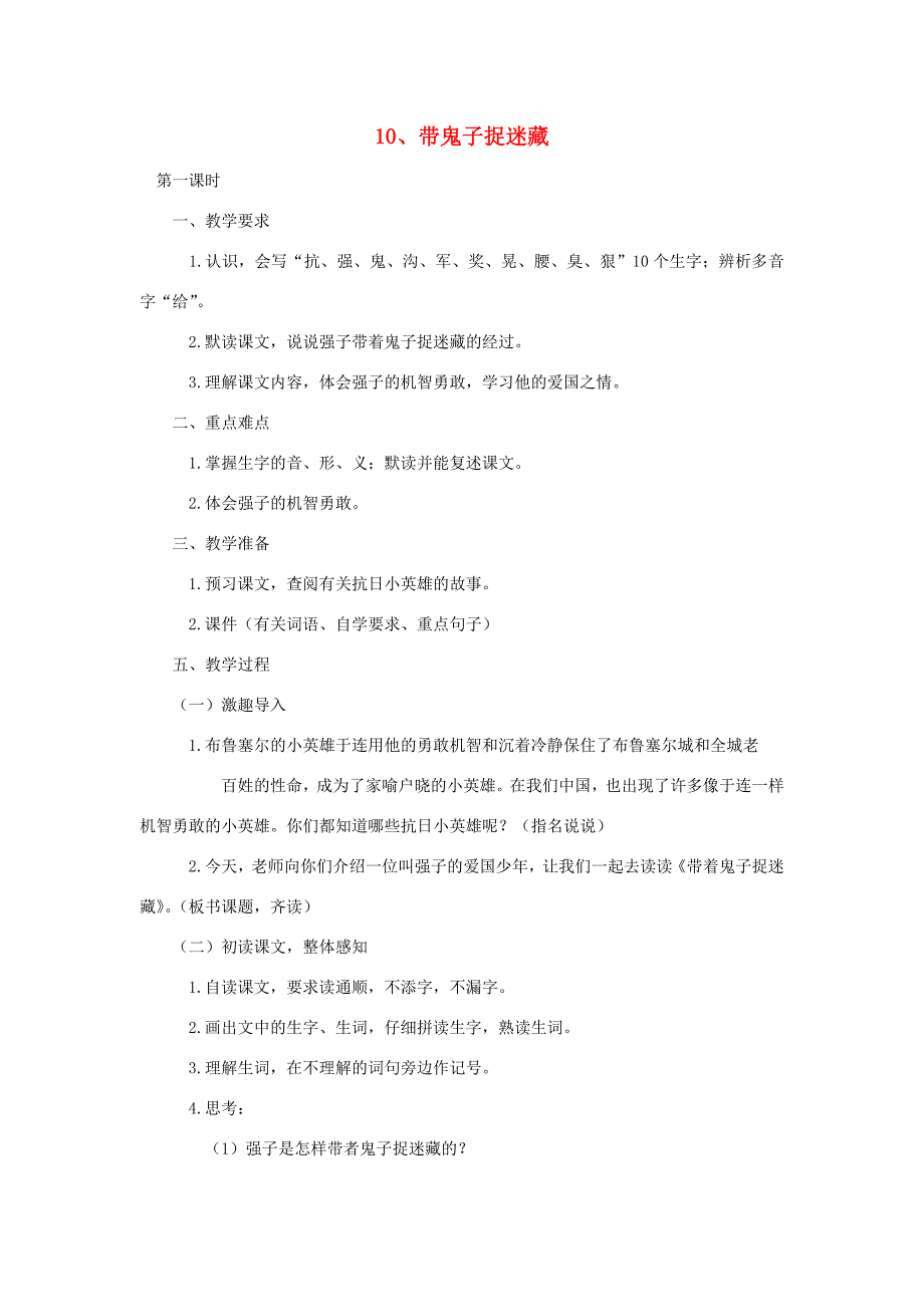 三年级语文下册 第三单元 10 带着鬼子捉迷藏教案设计 湘教版-湘教版小学三年级下册语文教案_第1页